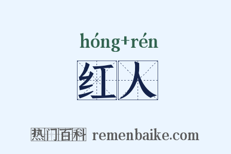 红人是什么意思的图片